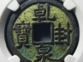 乾封泉宝鎏金成交价格¥38000.00