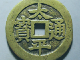 太平通宝背招财利市价格