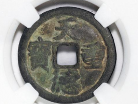 天德重宝背殷拍卖记录