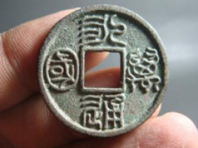 永通万国铜币的价格表