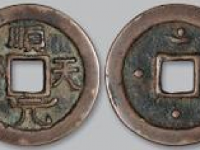 唐代“顺天元宝”背四星上月