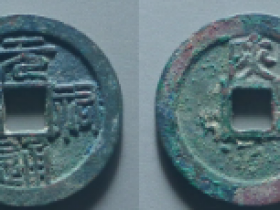 元祐通宝背陕篆书价格