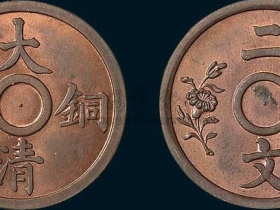大清铜币双花二文铜元图片及拍卖价格