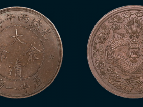 光绪丙午年造大清金币库平一两成交价格