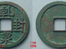 乾封泉宝拍卖价格