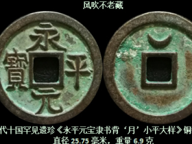 永平元宝背上‘月’小平大样