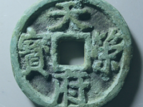 天策府宝真品图片及价格