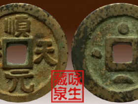 顺天元宝价格及图片及价格