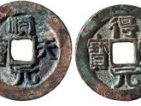 唐代“得壹元宝”、“顺天元宝”各一枚