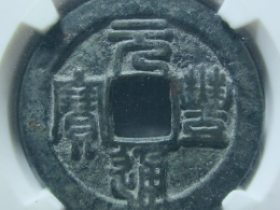 元丰通宝折二铁母背星篆书价格