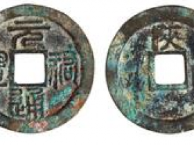 “元祐通宝”背“陕”篆书价格