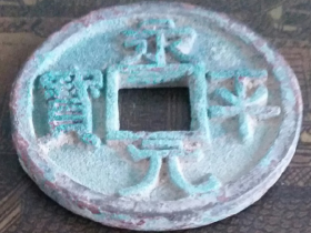 五代遗珍《永平元宝光背当十》