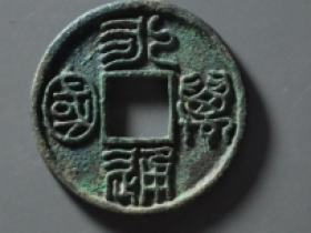 永通万国花钱图片及价格