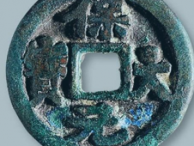 保大元宝背天真品图片及价格