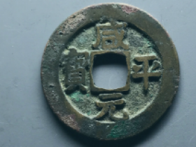 咸平元宝左巨星价格