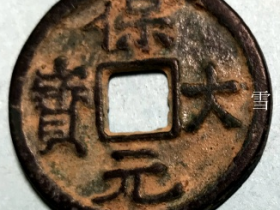 五代十国南唐(楚)铸“保大元宝”珍泉