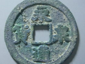 永通泉货篆书最新价格