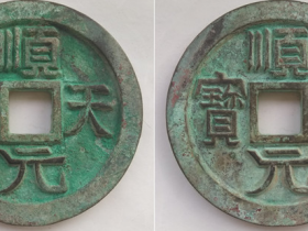 “顺天元宝”中缘细郭合背大钱