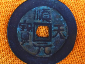 顺天元宝背月纹价格