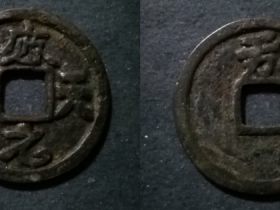 应天元宝背万价格