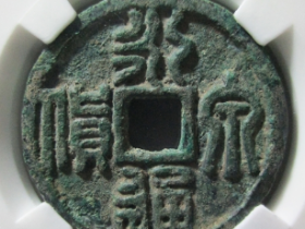 永通泉货篆书大样价格