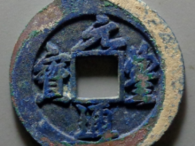 元丰重宝母钱价格