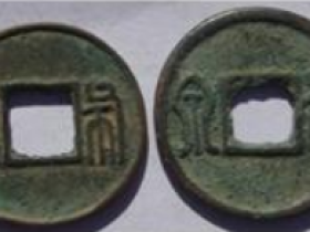 北周三泉 之布泉 (南北朝 货币之八)