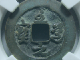 至道元宝小平母钱价格