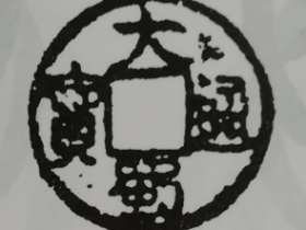 大蜀通宝真品图片