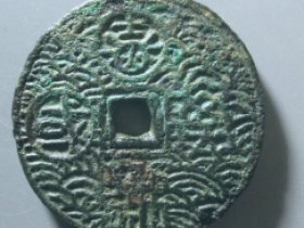 永通万国背龟鹤齐寿花钱拍卖价格