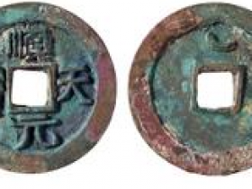 唐代“顺天元宝”背上月一枚