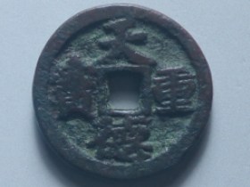 天德重宝背殷真品价格及鉴定