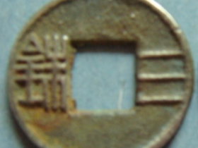 三铢钱出现：中国古代钱币名称的改革（二）