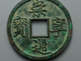 崇宁通宝价格及图片