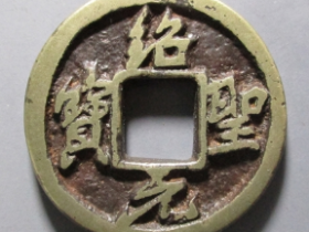 绍圣元宝成交价格