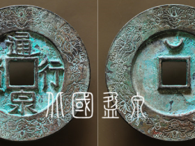 “通行泉货”祭祀大钱