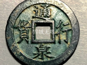 辽代最早的铸“通行货泉”（出谱）币