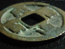 辽稀见版《应历通宝合背小平》