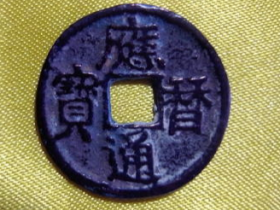 应历通宝图片及价格