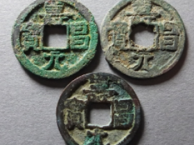 寿昌元宝成交价格