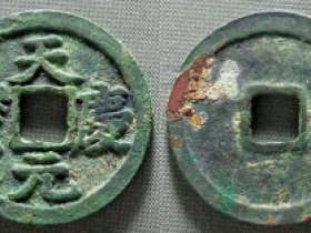 西夏天庆元宝真是成交价格