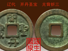 辽代《开丹圣宝》光背折三