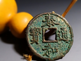 泰和通宝,重宝实际成交价格