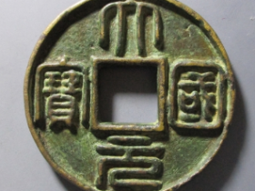 至元通宝成交价格