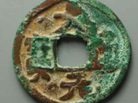 大元通宝真实成家价格