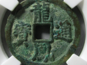 龙凤通宝成交价格排行