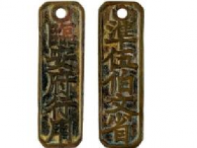 临安府行用钱牌