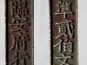 南宋银质钱牌“准贰佰文省”