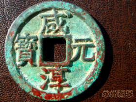 咸淳元宝 中国古泉母钱 100珍