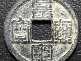 北宋名泉《皇宋通宝九叠篆小平银钱》珍赏